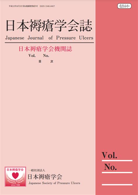 著 者 所 属 表 題 文献名 号 掲載年 日本褥瘡学会近畿地方会 